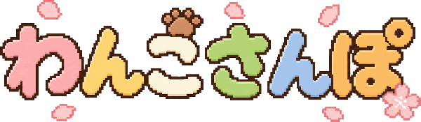 わんこさんぽ